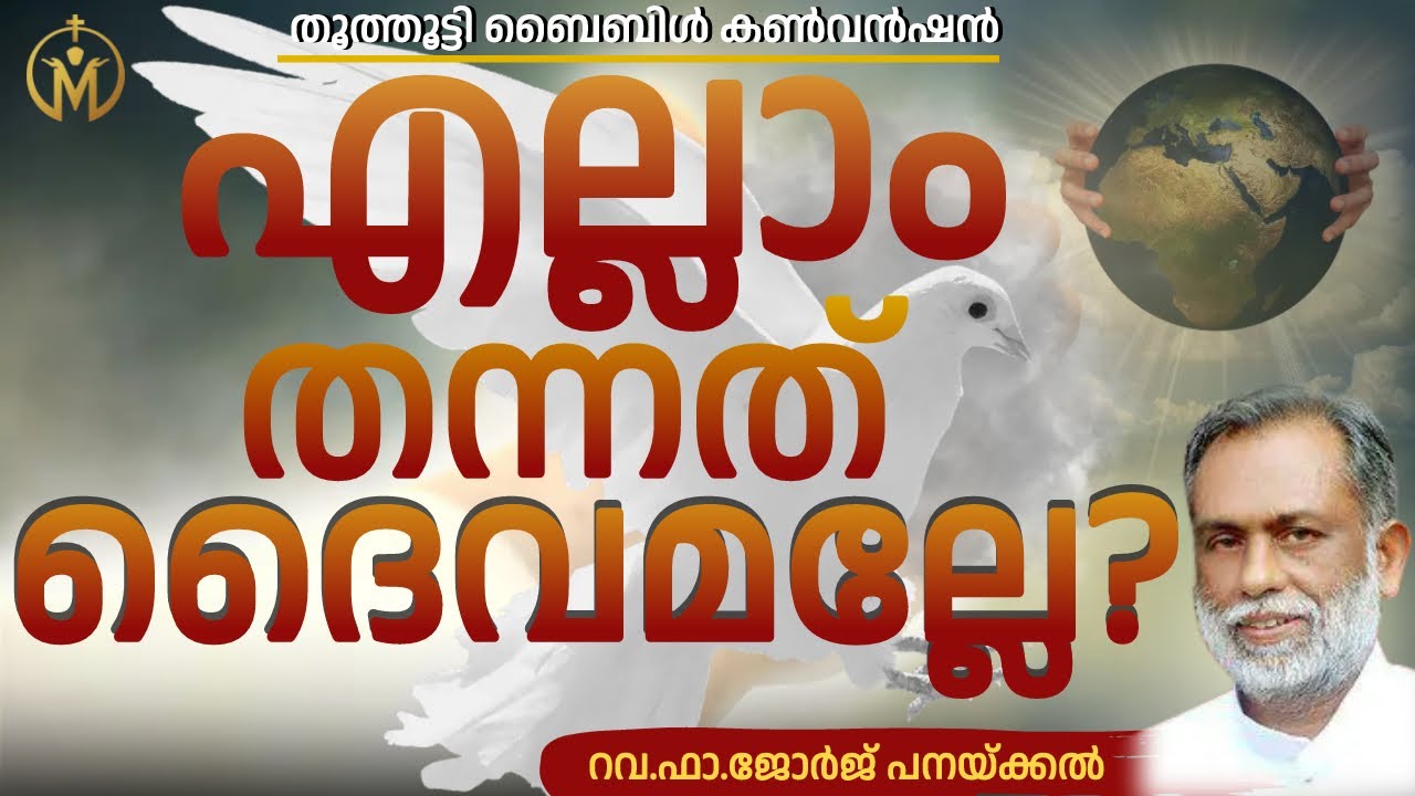 എല്ലാം തന്നത് ദൈവമല്ലേ?| Fr. George Panackal | Thoothootty Convention 2023 | MGRC Thoothootty