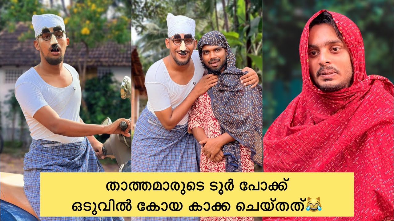 താത്തമാരുടെ ടൂർ പോക്ക് ഒടുവിൽ കോയ കാക്ക ചെയ്തത്😹