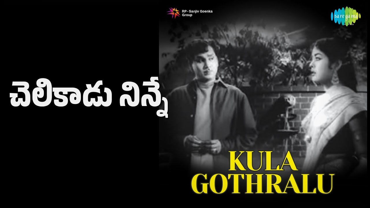 చెలికాడు నిన్నే | Kulagothralu | Ghantasala | P. Susheela Songs | Akkineni Nageswara Rao