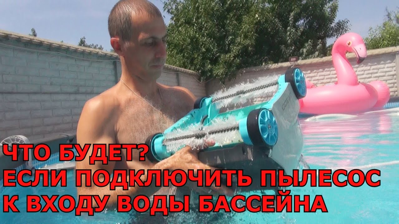 Робот Пылесос INTEX не едет в чем причина. Подключаем к входу Бассейна. Что будет?