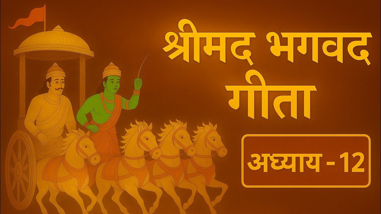 श्रीमद्भगवद्गीता अध्याय 12 | “भक्ति का परम रहस्य