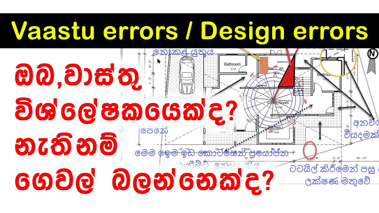 ඔබ වාස්තු විශ්ලේෂකයෙක්ද ? ගෙවල් බලන්නෙක්ද?