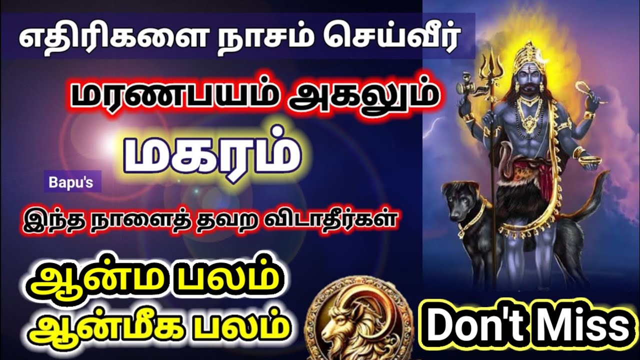 Makaram | மகரம் - ஆன்ம பலம் ஆன்மீக பலம் மற்றும் மரண பயம் அகலும் | Don't Miss this day Bapu's