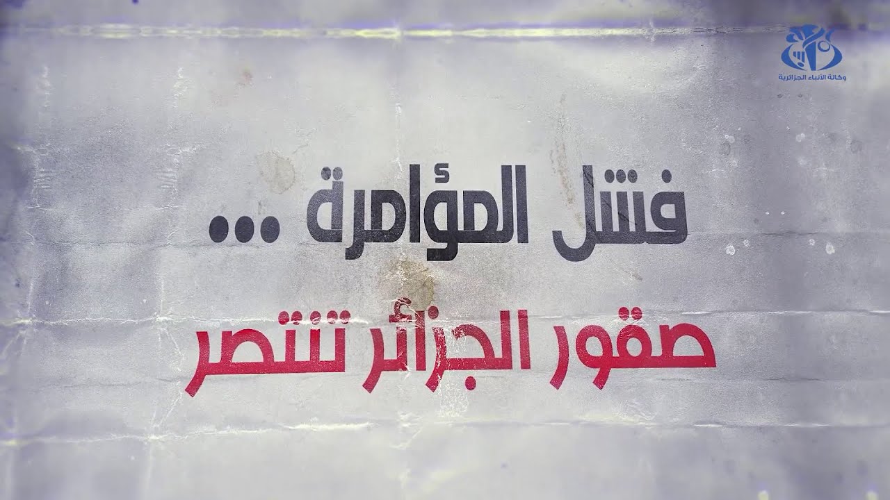 فشل المؤامرة..صقور الجزائر تنتصر وثائقي يكشف احباط مصالح الأمن لمؤامرة فرنسية لزعزعة استقرار الجزائر