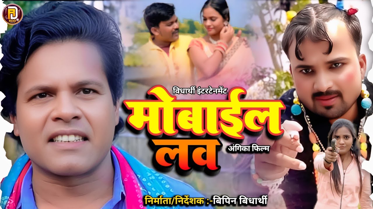 #Mobile love- मोबाइल लव ||अंगिका फिल्म टिजर || Angika film #Teaser || Bipin Vidyarthi ||