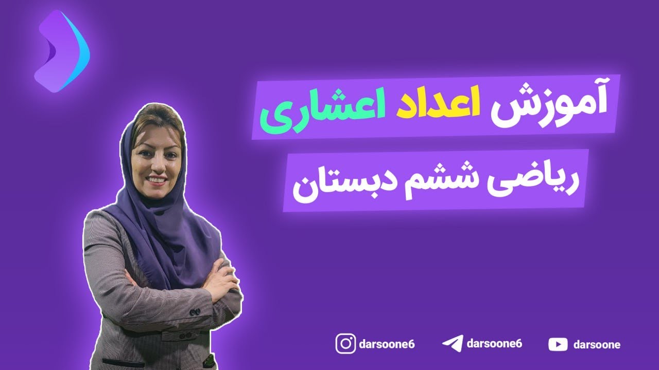 آموزش اعداد اعشاری ریاضی ششم دبستان