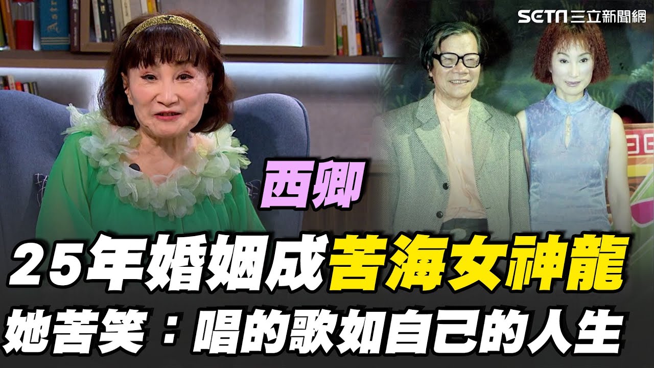 台語女伶西卿回憶與布袋戲大師黃俊雄25年愛恨糾葛！「才子必風流」一句成真 她笑說婚姻中有數不清的「休息站」.. 自嘲唱每首情歌 都像替自己的人生譜寫｜【話時代人物】三立新聞網 SETN.com