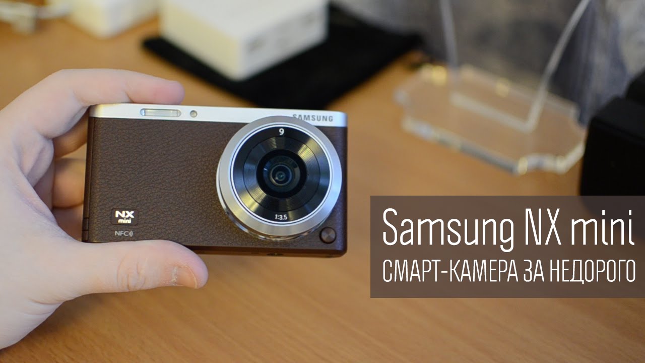 Samsung NX mini или смарт-камера за недорого