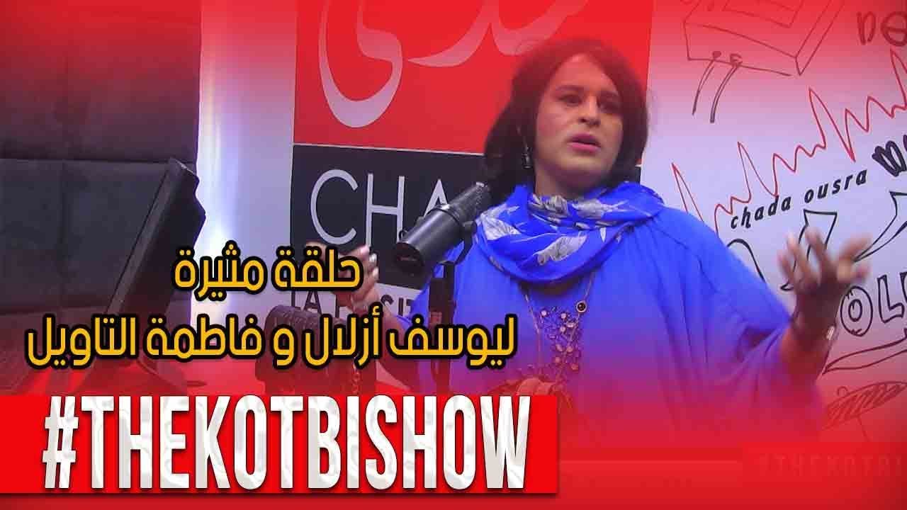 حلقة مثيرة ليوسف أوزلال و فاطمة التاويل مع عماد قطبي #THEKOTBISHOW