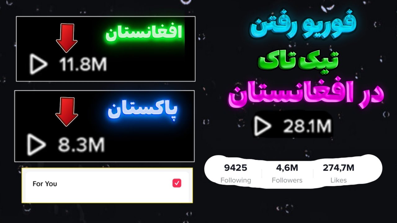 چگونه ویدیو تیک تاک را به صفحه فوریو ببریم : فوریو رفتن تیک تاک در افغانستان : وایرال کردن ویدیو