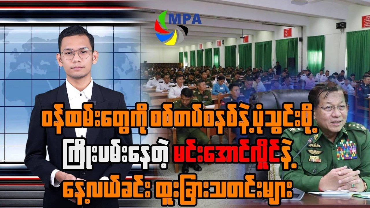 MPA နေ့လယ် ၁၂ နာရီသတင်း(၅ ရက်၊ ဖေဖော်ဝါရီ၊ ၂၀၂၆)