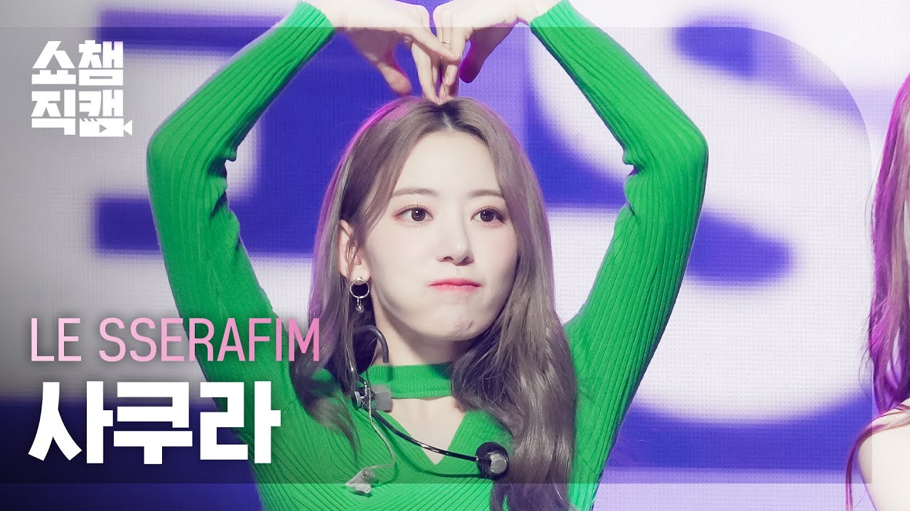 [쇼챔직캠 4K] LE SSERAFIM SAKURA - FEARLESS (르세라핌 사쿠라 - 피어레스) | Show Champion | EP.436