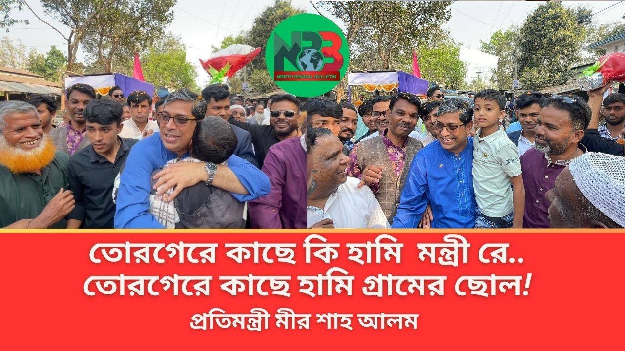 প্রতিমন্ত্রী হওয়ার পরে নিজ এলাকার মানুষের সাথে কূশল বিনিময় করলেন মীর শাহে আলম।