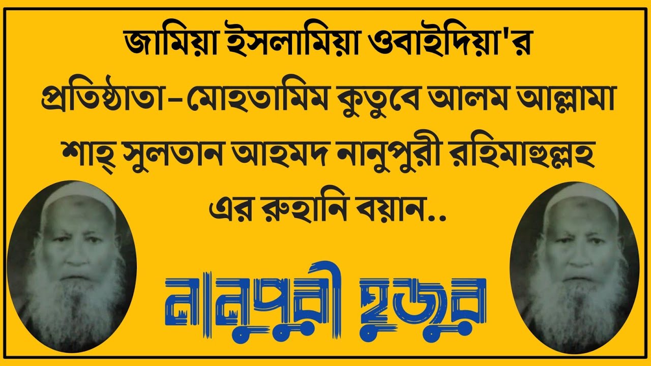 কুতুবুল আলম আল্লামা শাহ্‌ সুলতান আহমদ নানুপুরী (রহ.) এর অশ্রুঝরা বয়ান{নানুপুরী হুজুর}Nanupuri Hujur