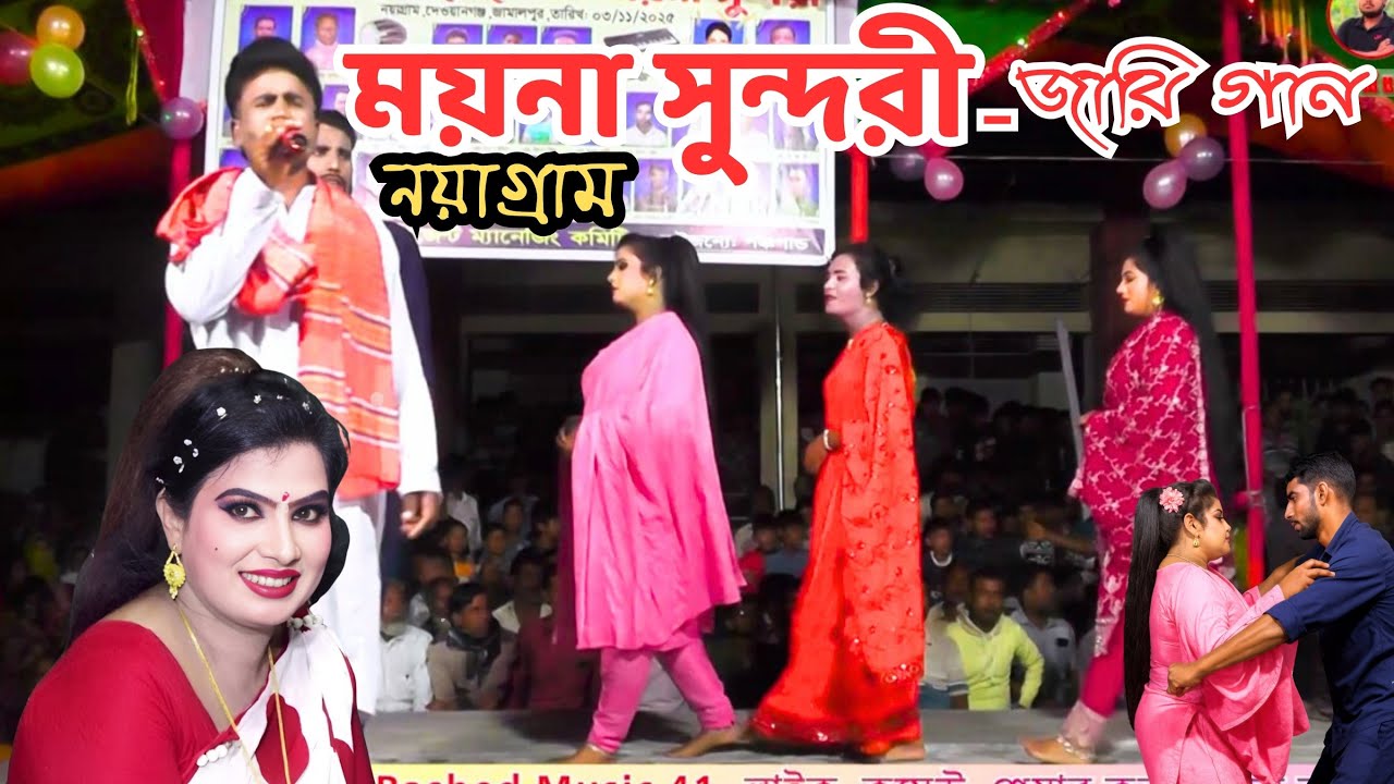 ঐতিহ্যবাহী জারি গান &ndash; ময়না সুন্দরী | নয়াগ্রাম দেওয়ানগঞ্জ জামালপুর | Bangla Folk Song 2025