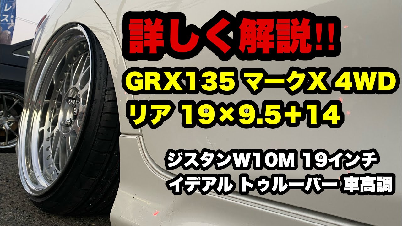 ナチュラルキャンバーで9.5＋14 ‼️GRX135 マークX 4WD ジスタンスW10M 19インチ イデアル車高調‼️