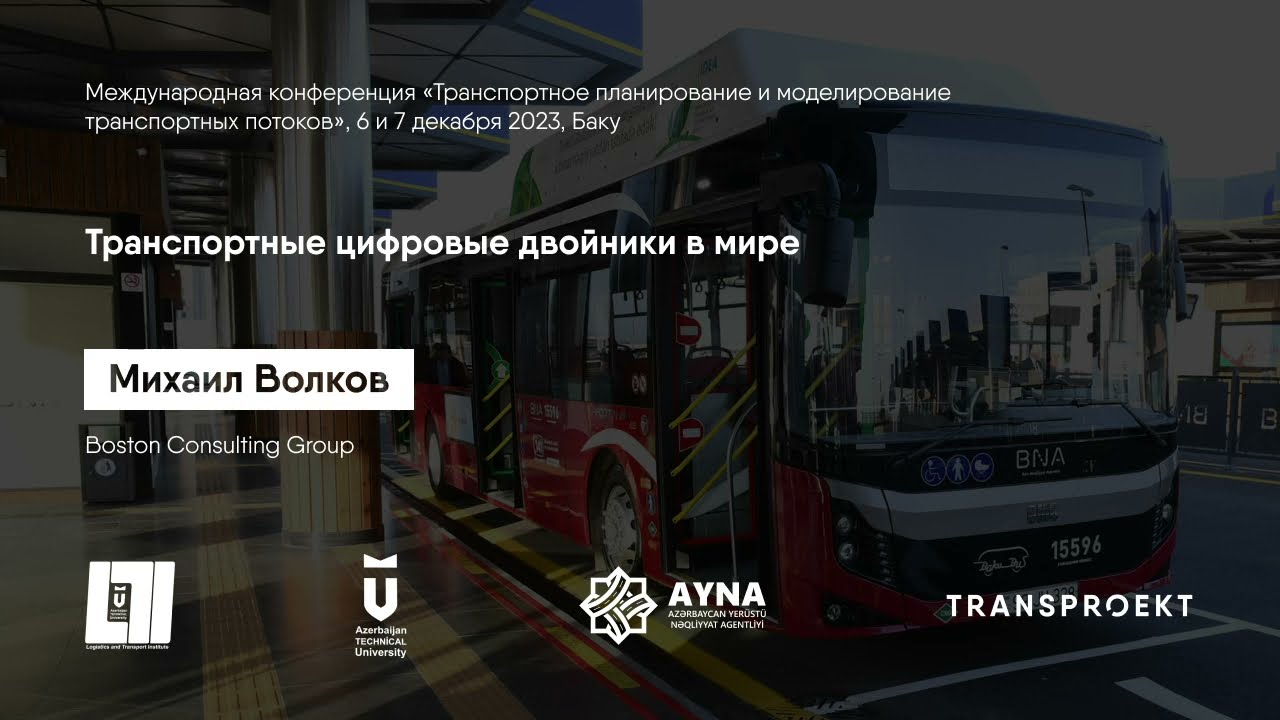 Михаил Волков - Транспортные цифровые двойники в мире.