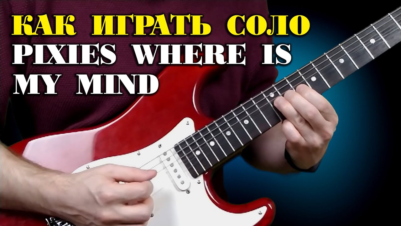 Как играть соло where is my mind