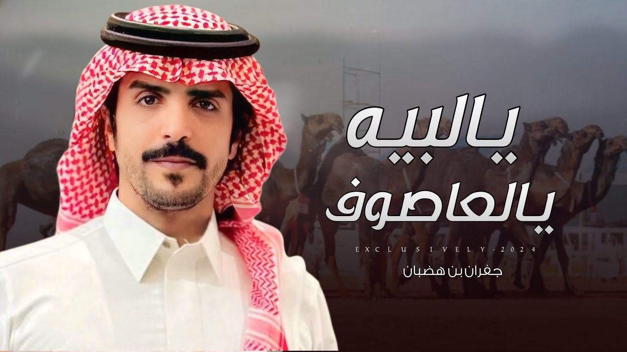 جفران بن هضبان & فيصل البلداء - يالبيه يالعاصوف | فهيد بن فرج المري 2024 حصرياً