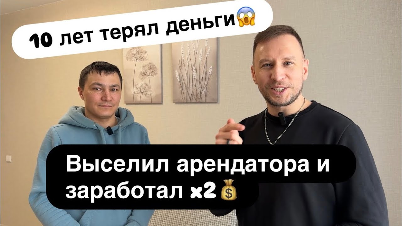 Выселил арендаторов и удвоил доход. Реальный кейс студента после нашего консалтинга