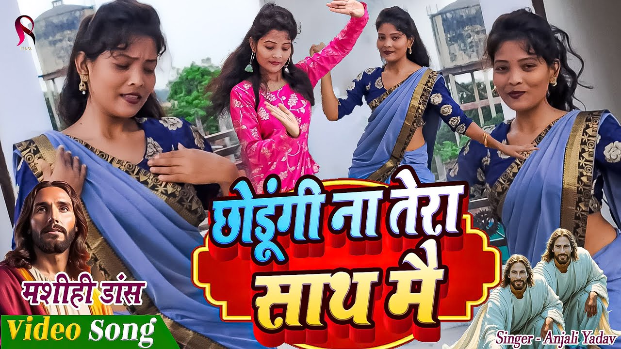 छोडूंगी ना तेरा साथ मै | Shilpa Raj Ka Yeshu Masih Dance | Hindi Masih Dance Video 2025