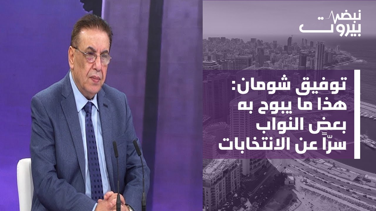 توفيق شومان: عدة أسباب رجّحت المسار التفاوضي بين واشنطن وطهران... وايران لا تفاوض على لبنان؟
