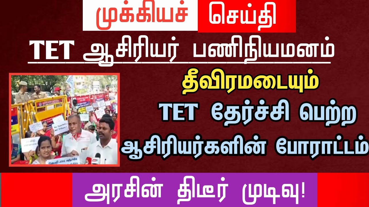 🔴 தீவிரமடையும் TET தேர்சி பெற்ற ஆசிரியர்களின் போராட்டம் | அரசின் திடீர் முடிவு! |tntet latest update