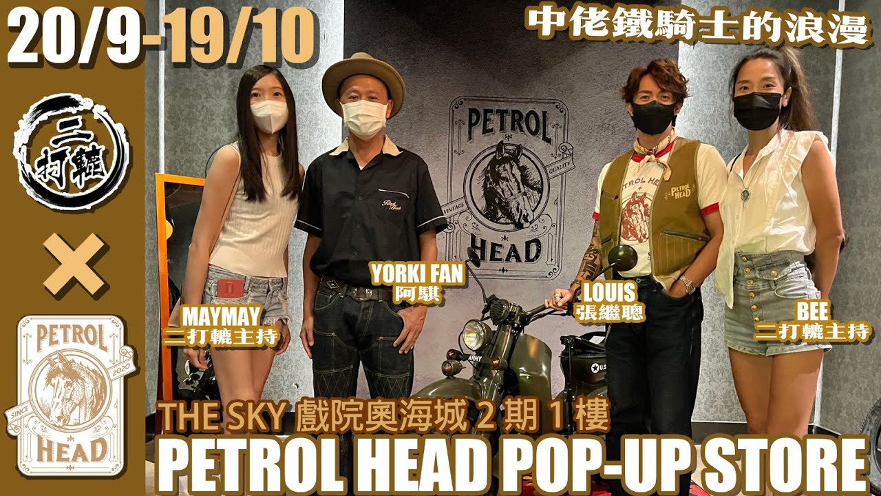 二打轆EP.11 - 人物專訪 - PETROLHEAD x 張繼聰