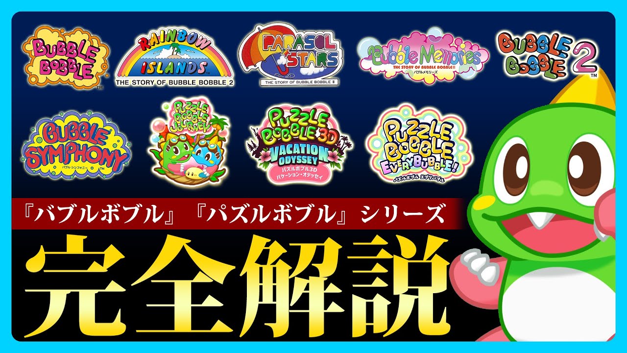 『バブルボブル』『パズルボブル』シリーズの時系列とストーリーを一挙解説！【English Subs】