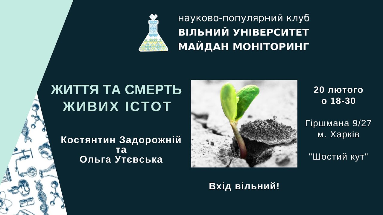 Життя тривале і коротке. Лекція ВуММ від 20.02.2020.