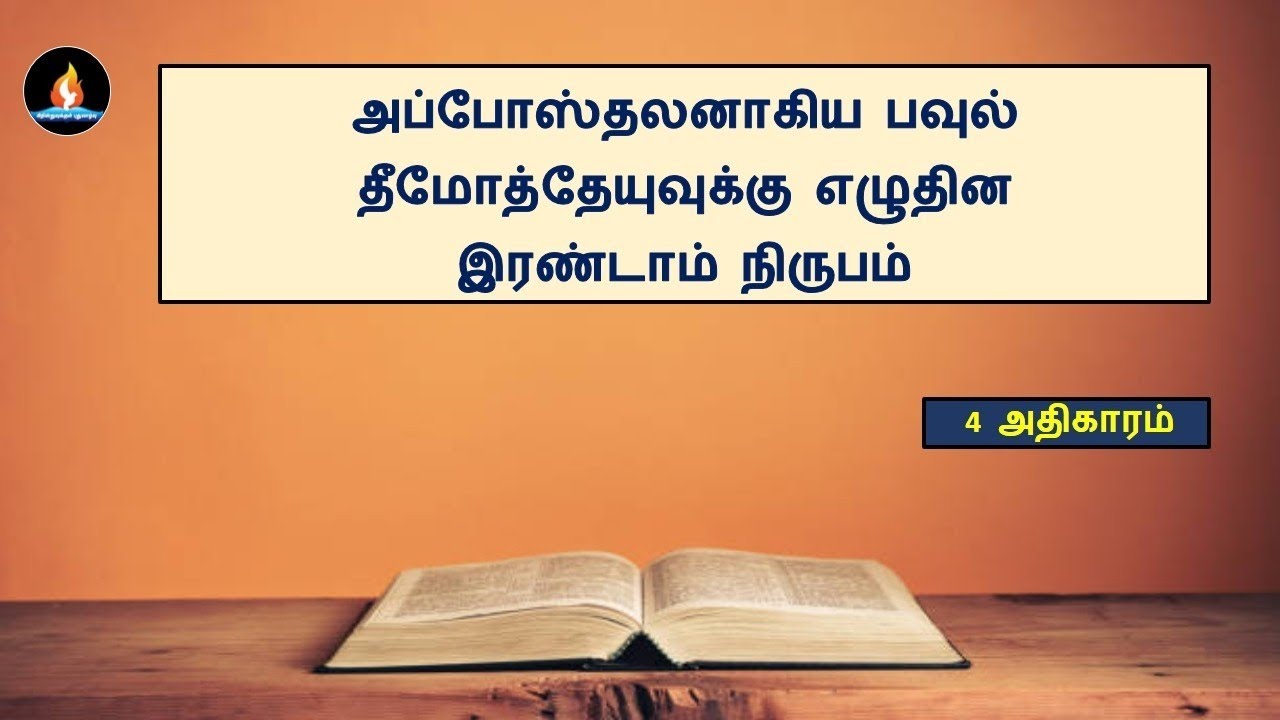 IITimothy chapter 4 | Tamil audio bible | IIதீமோத்தேயு 4 அதிகாரம் | தமிழ் ஆடியோ பைபிள் 
