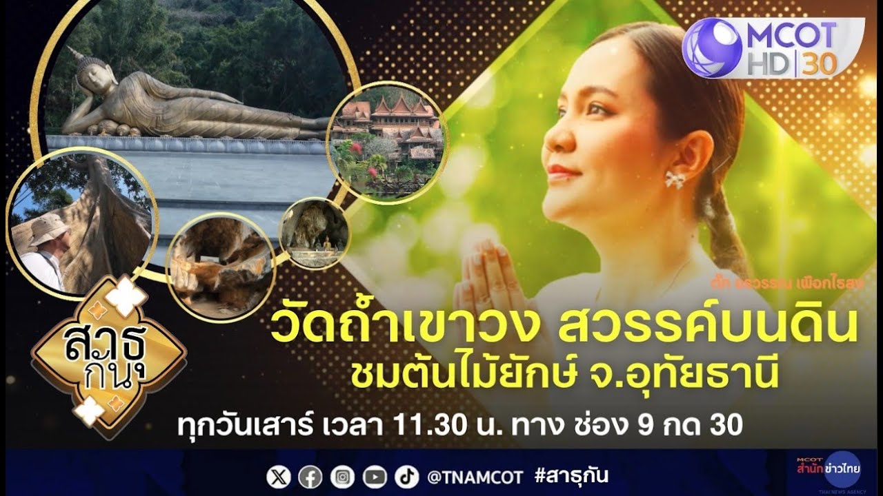 วัดถ้ำเขาวง สวรรค์บนดิน มหัศจรรย์ต้นไม้ยักษ์ จ.อุทัยธานี | สาธุกัน 31 ม.ค.69