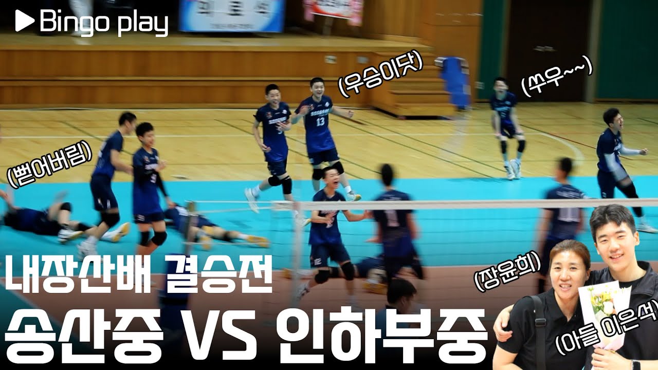 장윤희 감독 아들이 이렇게 배구를 잘했어? 풀세트 접전 최고의 명승부 송산중 VS 인하부중 (내장산배 결승전 하이라이트)