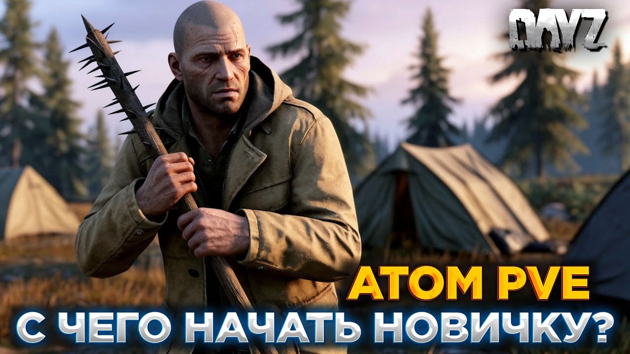 DAYZ ATOM PVE | ПРОМО | С ЧЕГО НАЧАТЬ НОВИЧКУ?