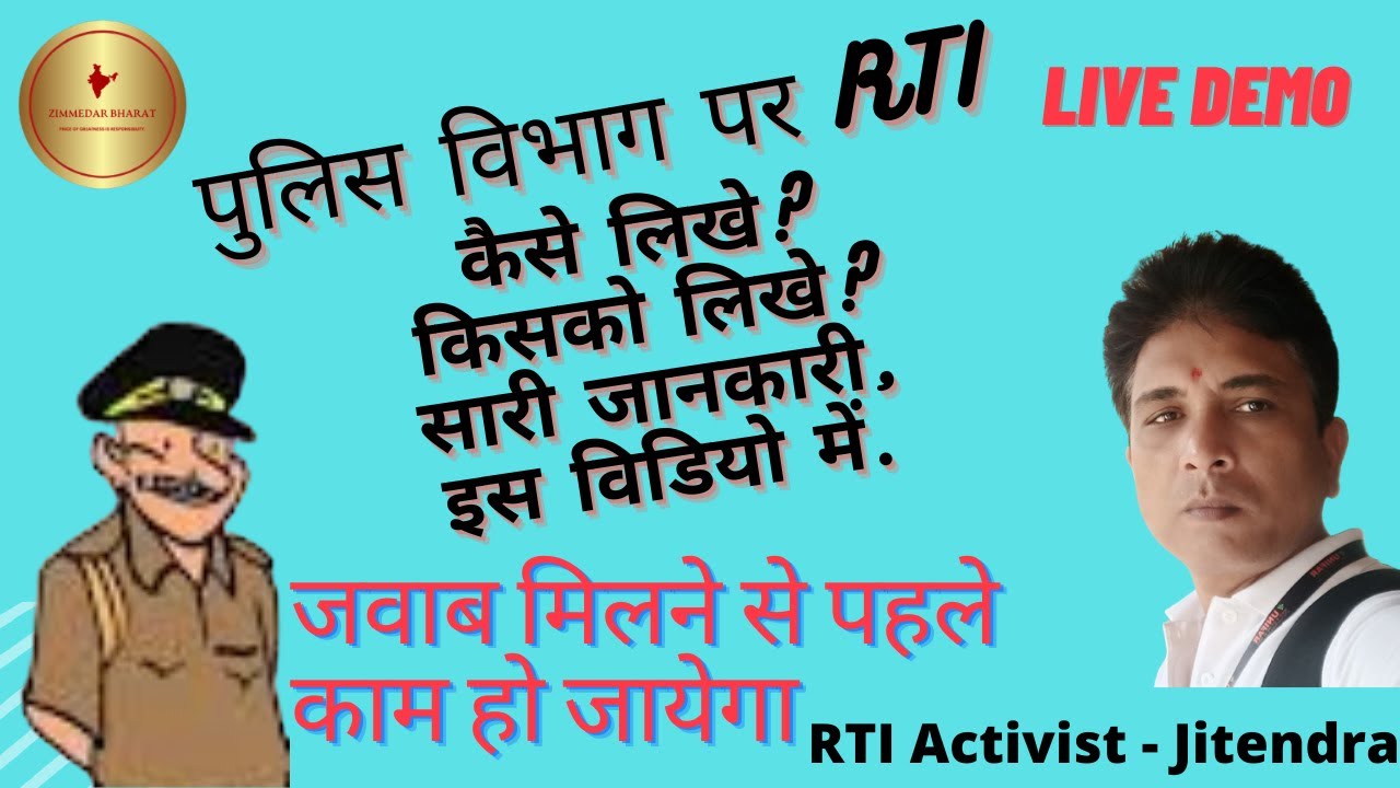 पुलिस पर #RTI कैसे करे? How to File RTI on Police? #RTI_on_Police #Police_par_RTI #rti_act_2005