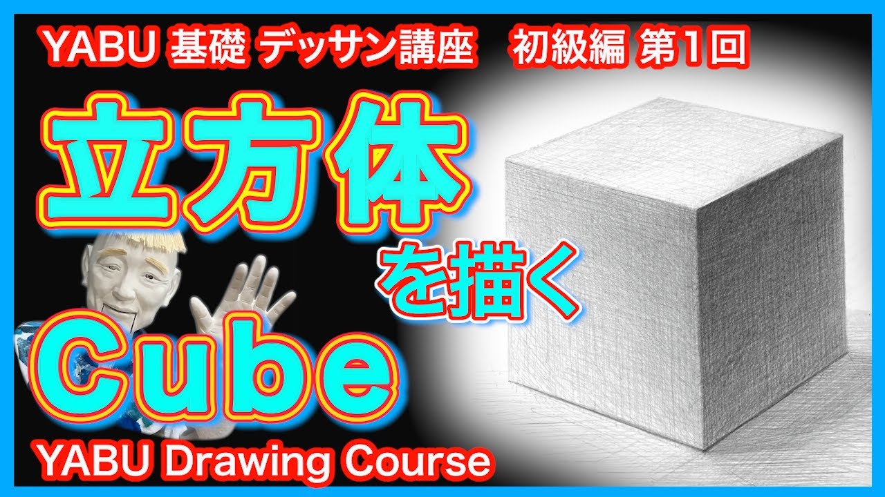 【鉛筆基礎デッサン初級編 　立方体を描く】絶対描ける！基礎から解説 　初心者も描けるデッサン講座