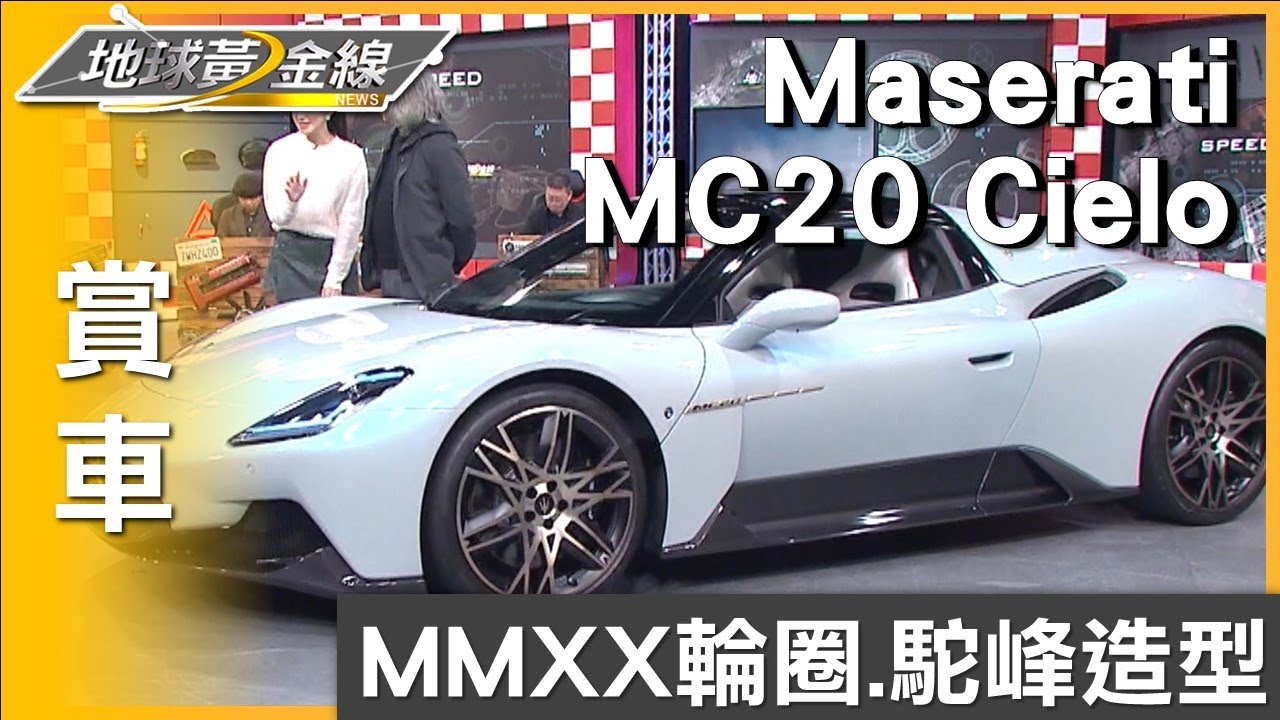 以天為名馭風前行 瑪莎拉蒂MC20 Cielo敞蓬超跑亮相 賞車 地球黃金線 20231221