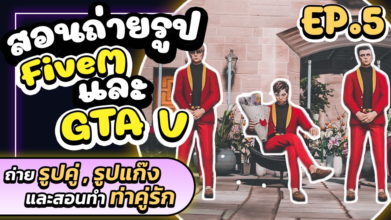 [ ถ่ายรูป FiveM ] สอนถ่าย รูปแก๊ง,รูปคู่ 