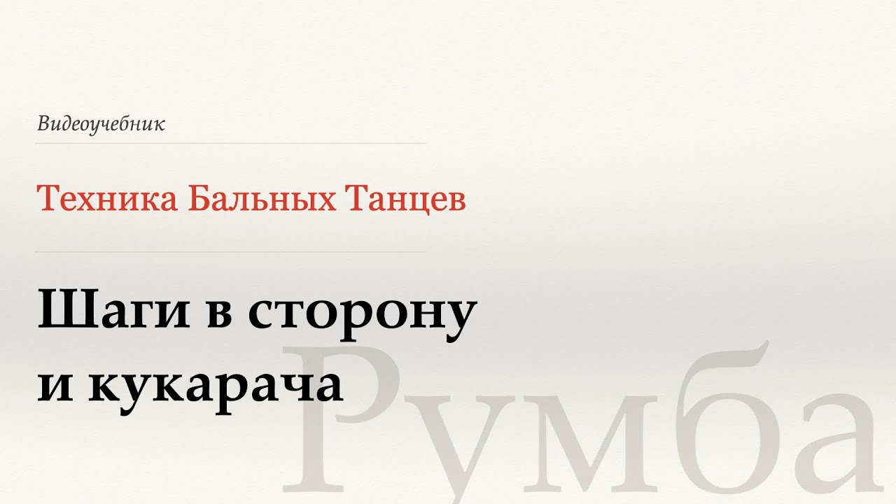 Шаги в сторону и кукарача - Румба (Side Step and Cucarachas - Rumba) - WDSF, Walter Laird, ISTD