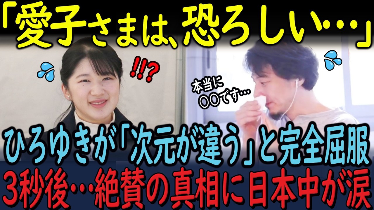 ひろゆきが”論破不能”と白旗を上げた愛子さまの真価ー愛子さまが日本を救う最後の砦となる！