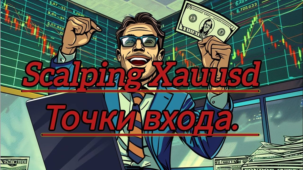 Скальпинг🏆 XauUsd💲, с объяснением точек входа‼️