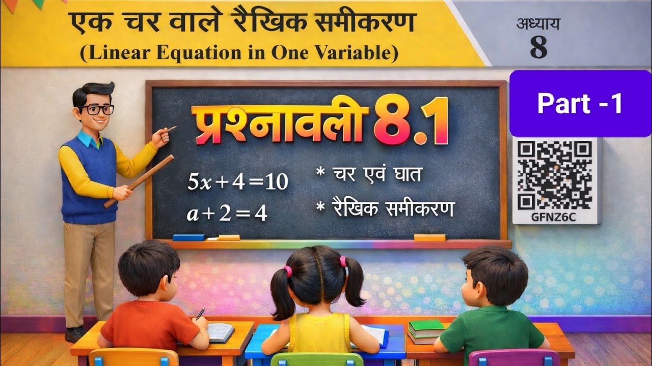 Class 8 Maths Chapter 8 | प्रश्नावली 8.1 | एक चर वाले रैखिक समीकरण | Linear Equation | #class8maths 