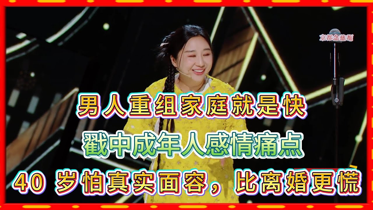 男人重组家庭就是快，傅首尔犀利吐槽前夫与现任！#脱口秀#喜剧脱口秀#搞笑段子#综艺#搞笑#现场搞笑#现场脱口秀#单口喜剧