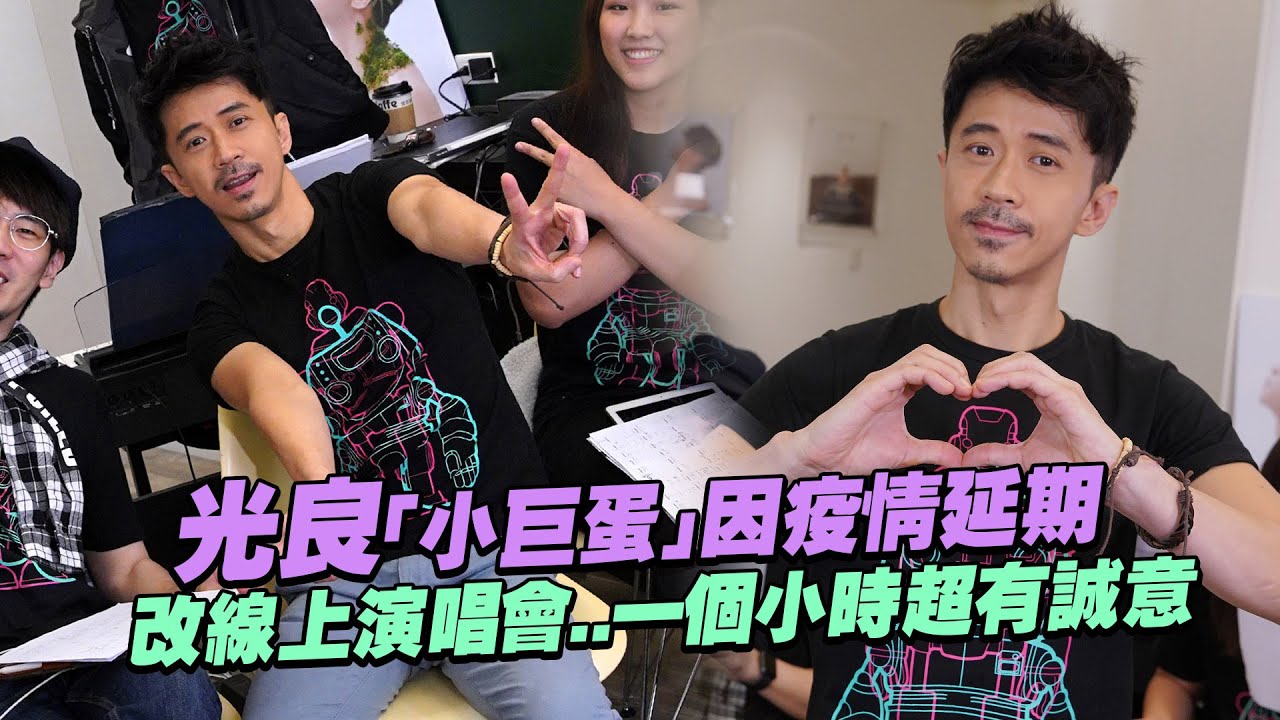 光良「小巨蛋」因疫情延期　改線上演唱會..一個小時超有誠意