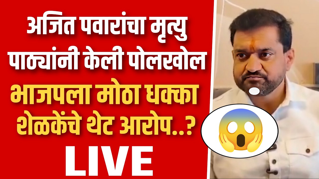 अजित पवारांचा मृत्यु, भाजपची पोलखोल शळकेंचे आरोप? ! Sunil shelke on devendra fadanvis live