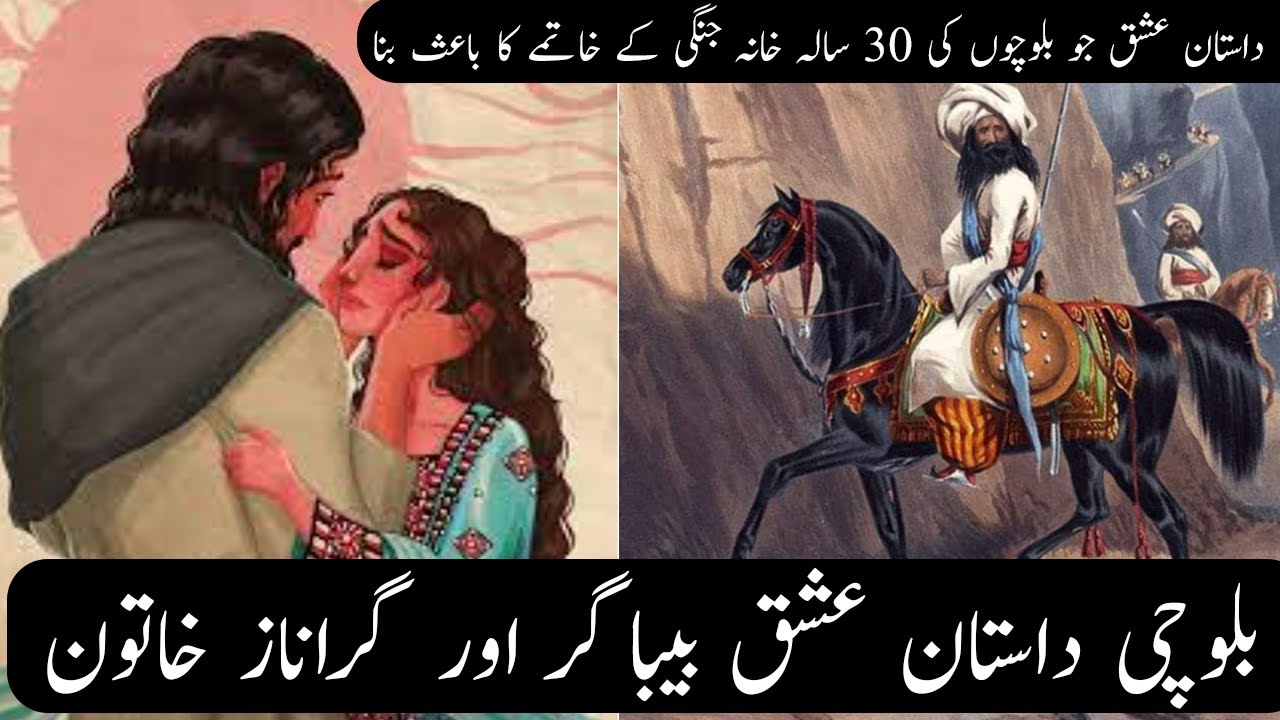 بلوچ ہیرو بیباگر اور قندھار کی شہزادی گراناز کی سچی محبت کی داستان | Baloch Love Story