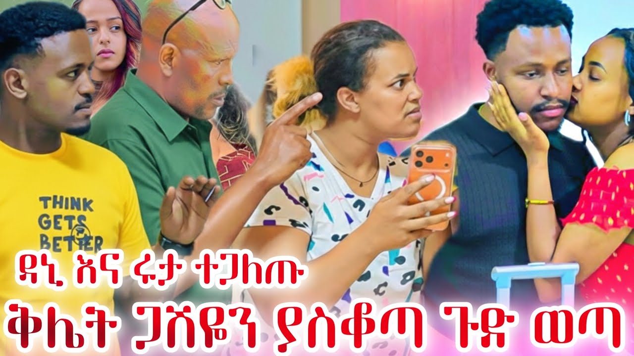 ሜሪ የዳኒን እና ሩታን ጉድ አጋለጠች አብርሽን መርዘውታል እውነታው ወጣ 😱😱