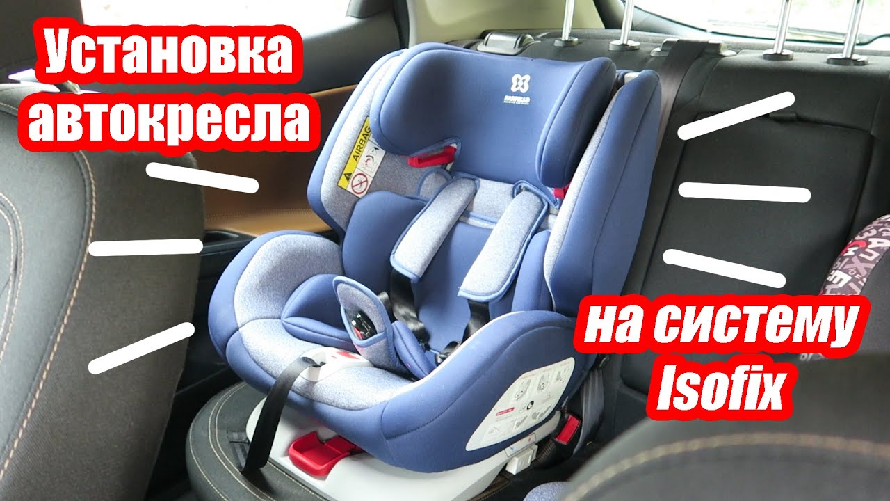 Легкая видео-инструкция по установке автокресла с системой изофикс Isofix на сиденье автомобиля