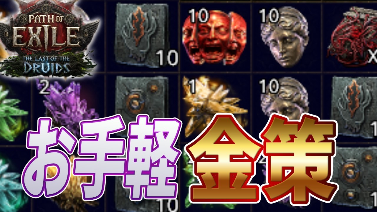 【PoE2 0.4】誰でもお手軽に稼げるエッセンス金策で10マップ4-5神ずつを稼いだよ！やり方とパッシブを解説！