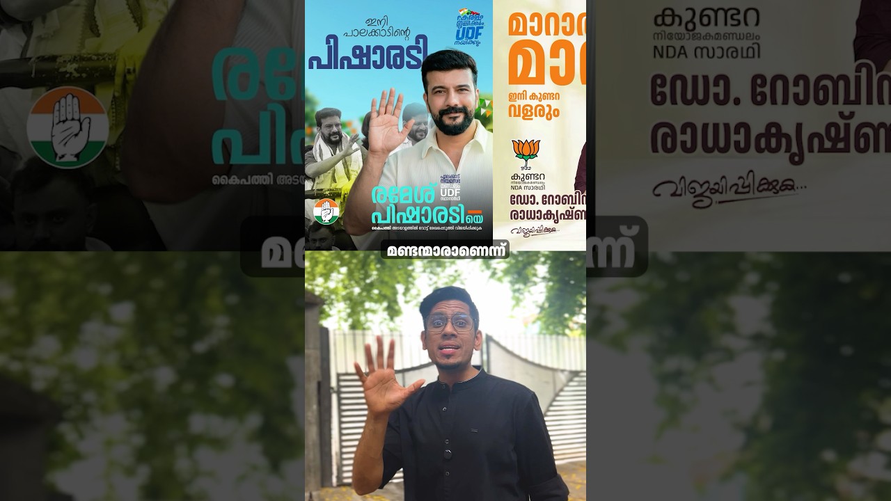 MLA എന്നത് ഒരു തമാശയാണോ? വോട്ട് ചെയ്യും മുൻപ് ഇതറിയുക! 🔥